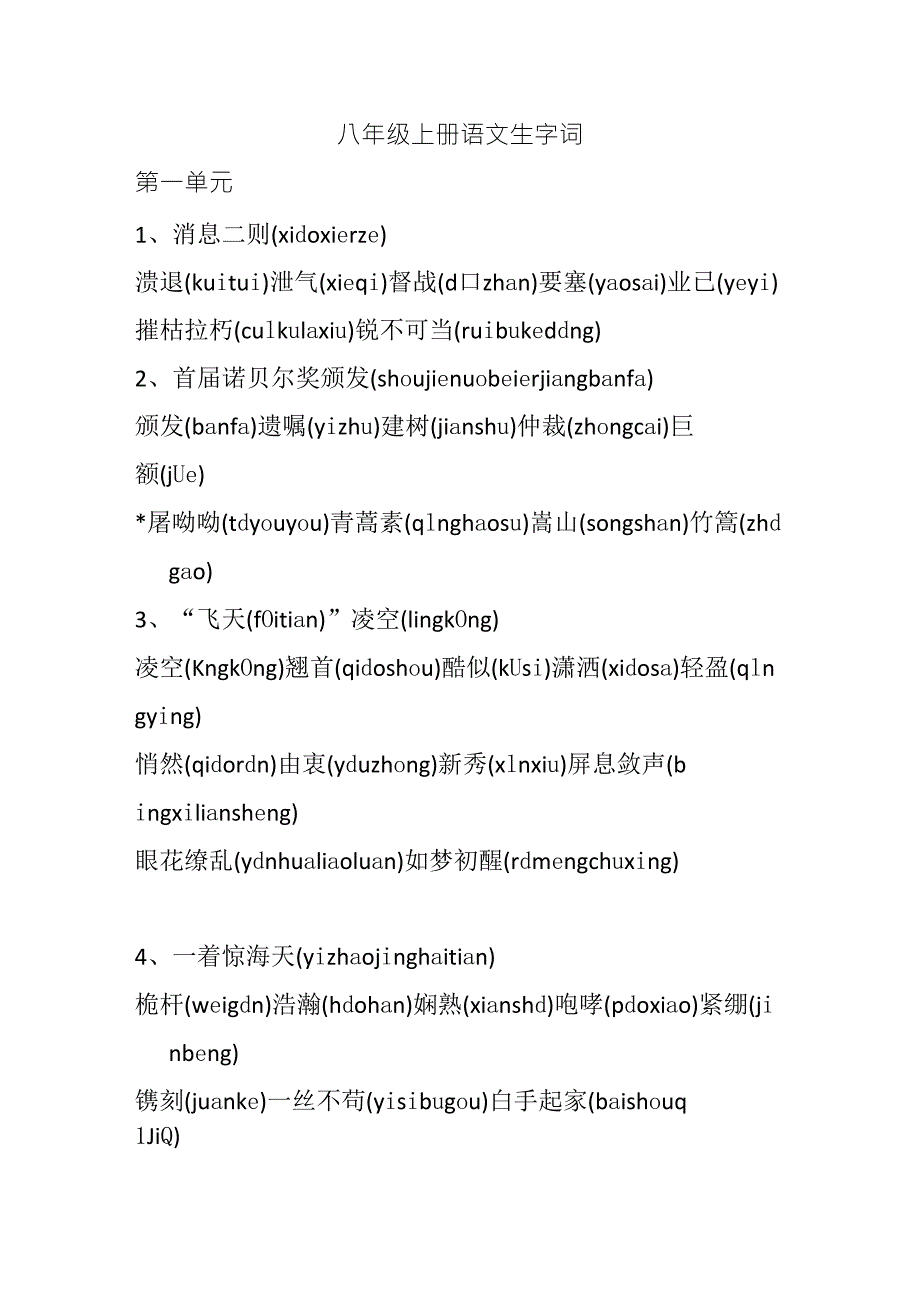 八年级上册语文生字词_第1页