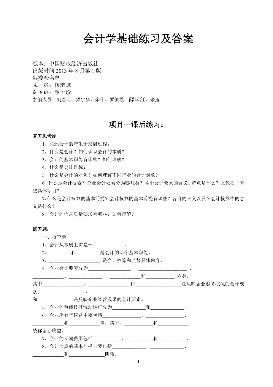 会计学基础练习及答案.doc_第1页