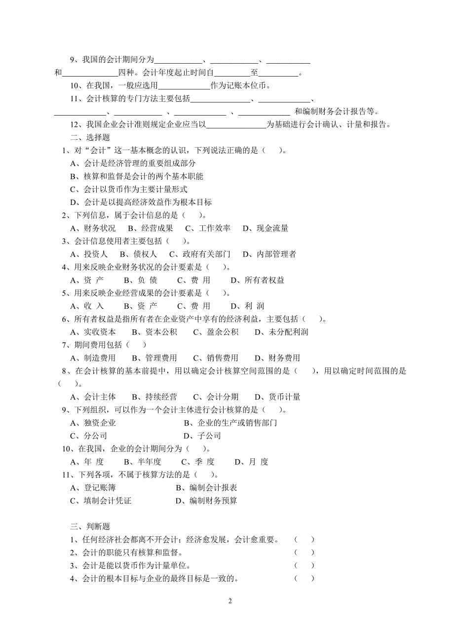 会计学基础练习及答案.doc_第2页