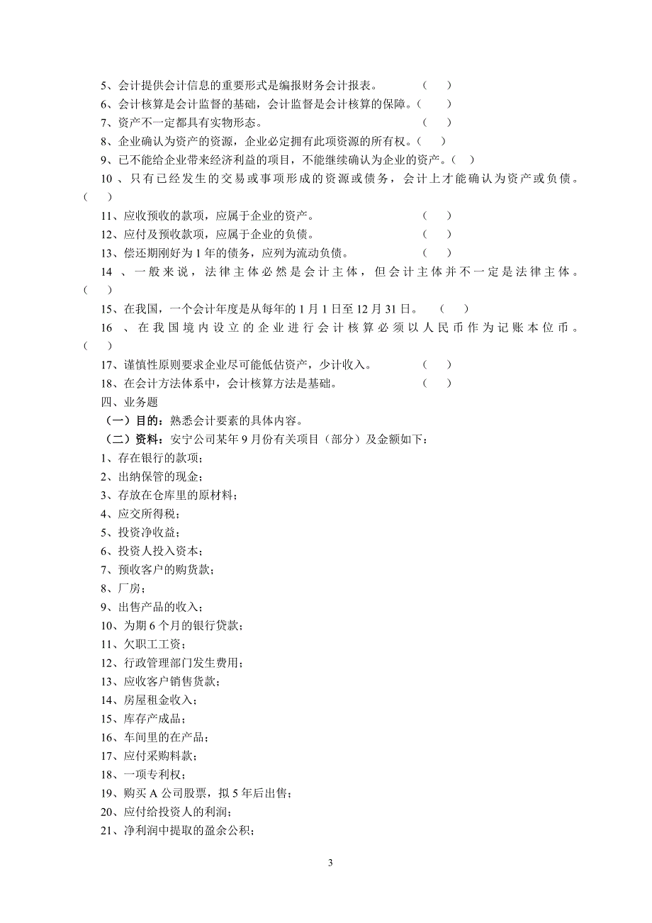 会计学基础练习及答案.doc_第3页
