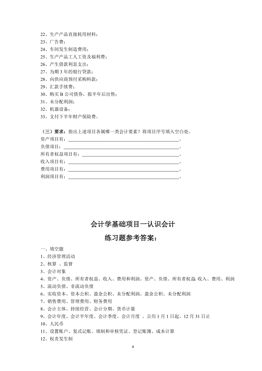 会计学基础练习及答案.doc_第4页