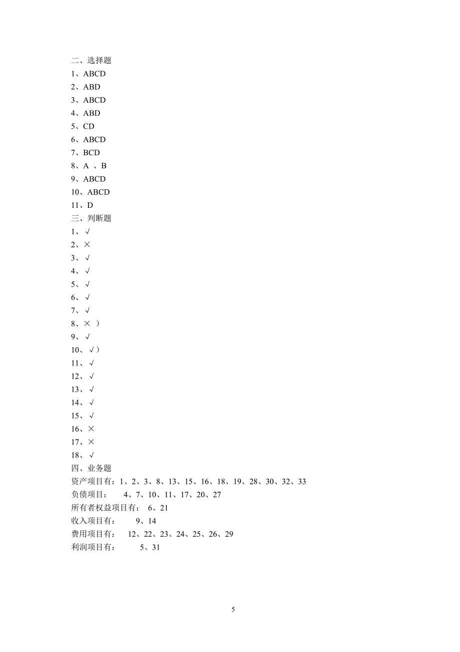 会计学基础练习及答案.doc_第5页