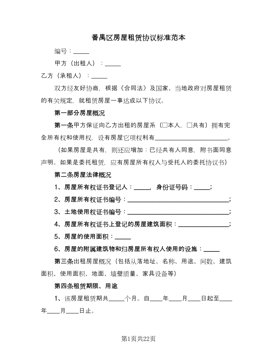 番禺区房屋租赁协议标准范本（7篇）_第1页