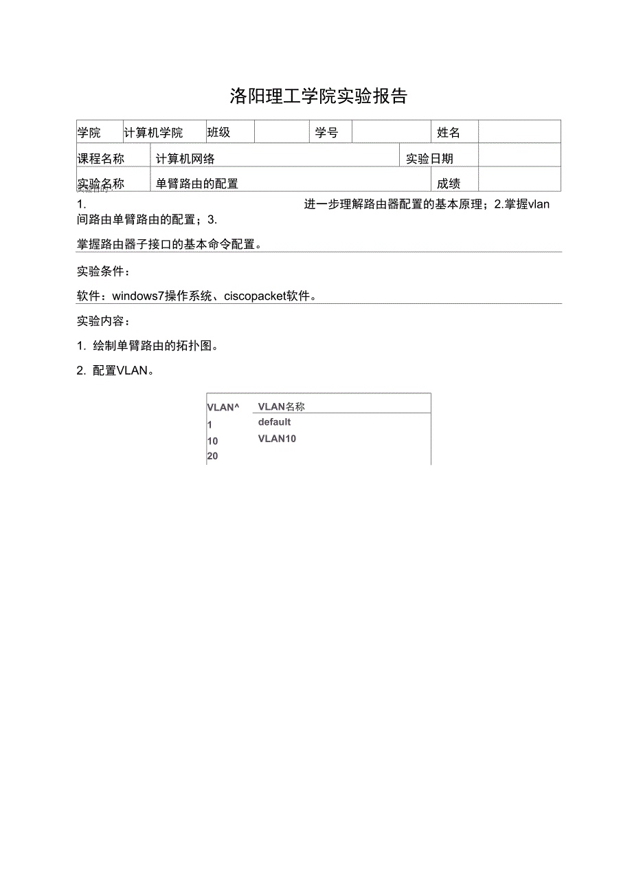 单臂路由的配置实验报告_第1页