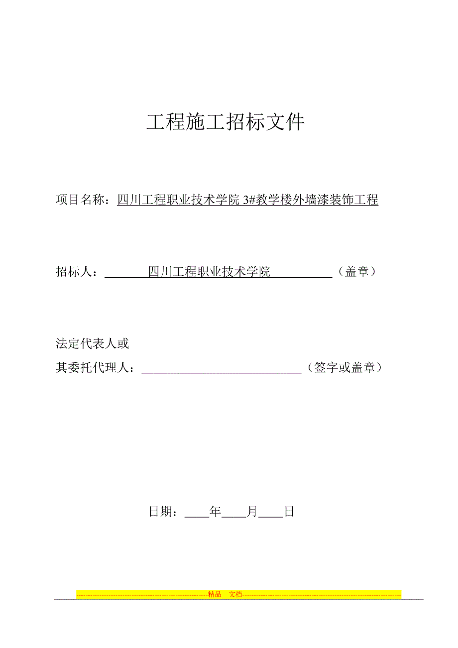 四川工程职业技术学院施工招标文件样本.doc_第1页