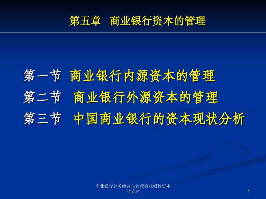 商业银行业务经营与管理商业银行资本的管理课件_第1页