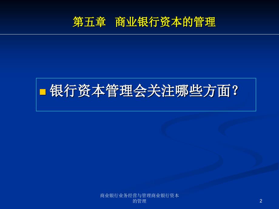 商业银行业务经营与管理商业银行资本的管理课件_第2页