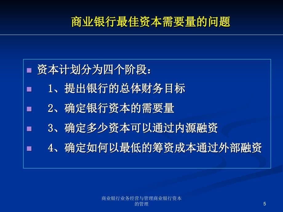 商业银行业务经营与管理商业银行资本的管理课件_第5页