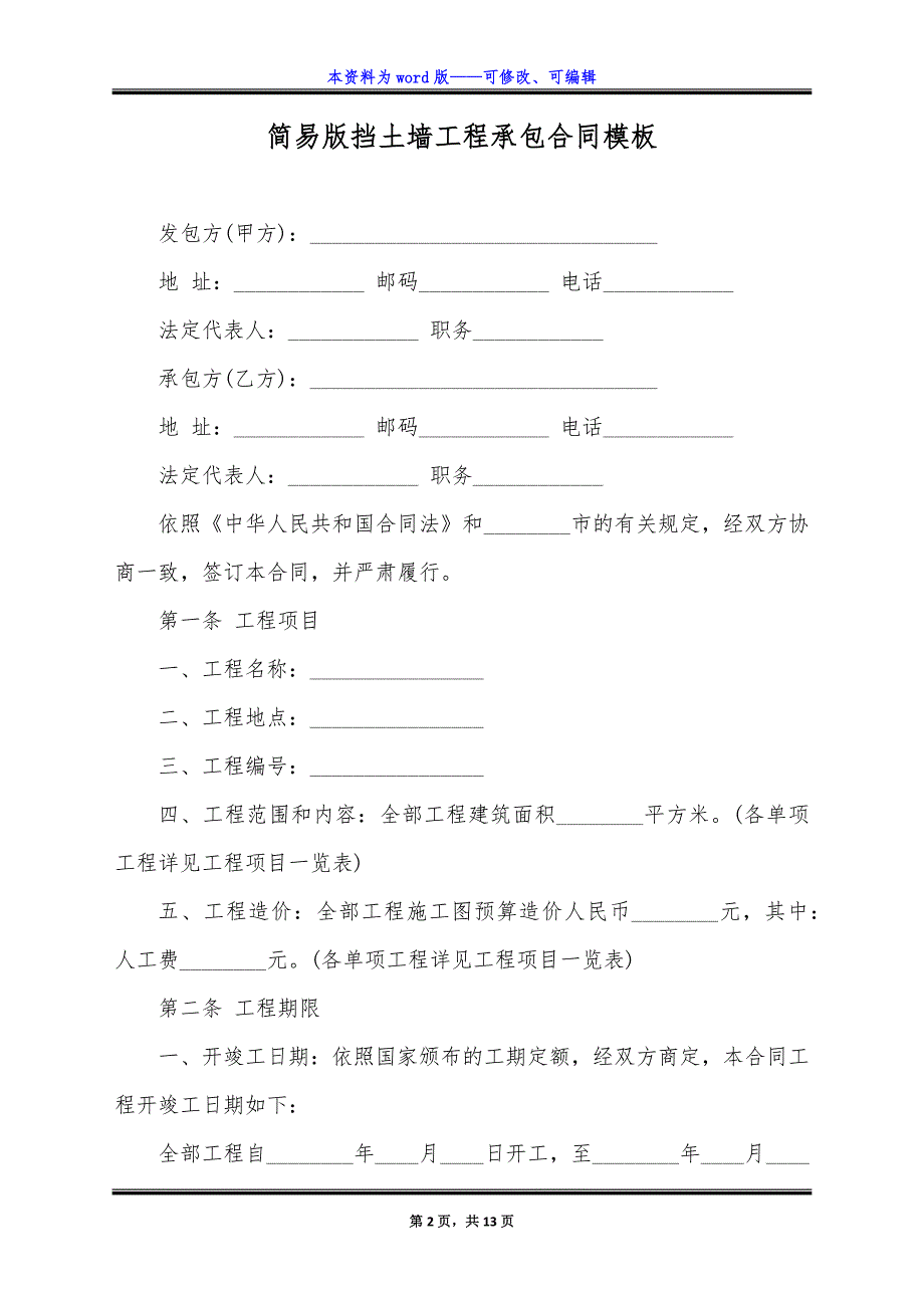 简易版挡土墙工程承包合同模板.docx_第2页