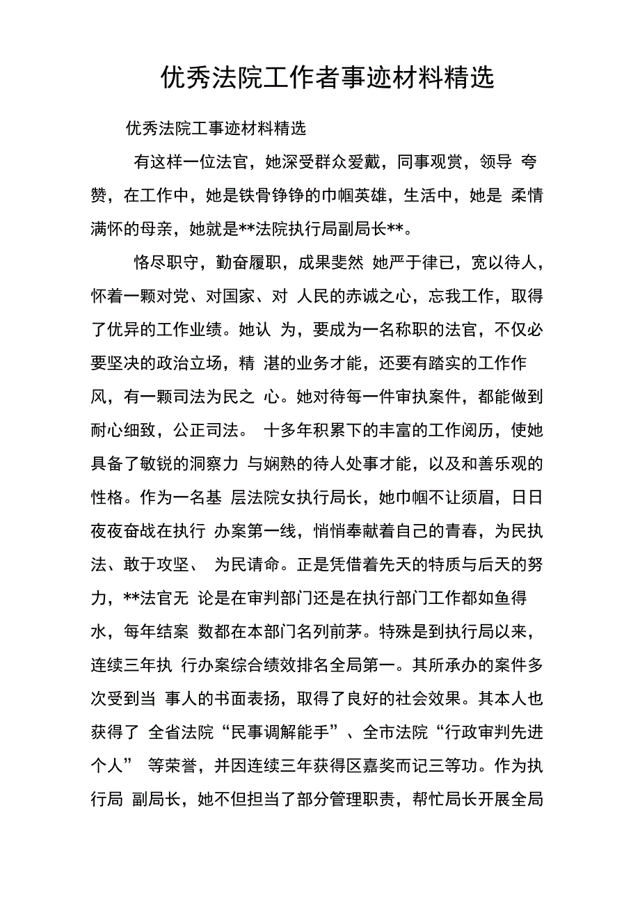 优秀法院工作者事迹材料精选_第1页