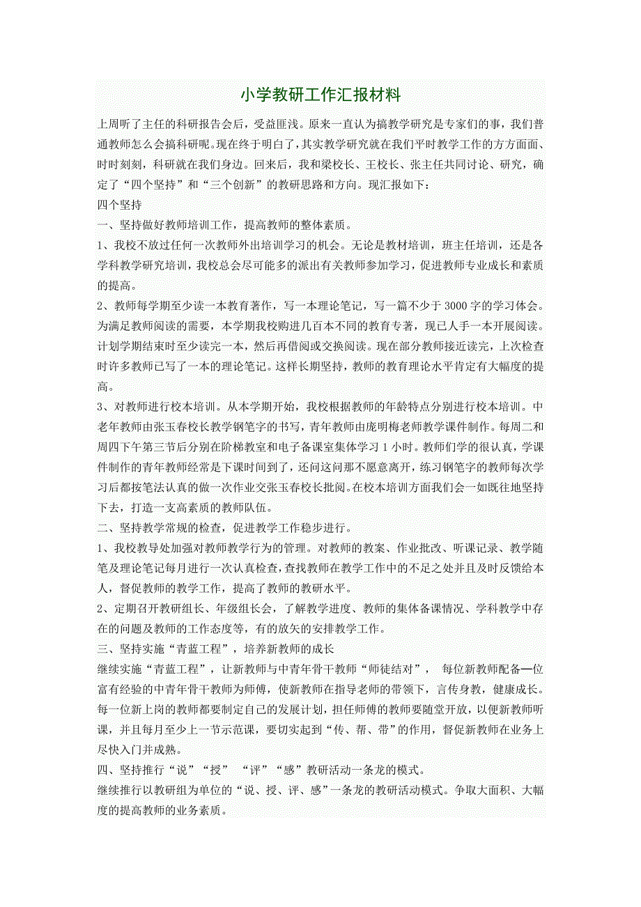 小学教研工作汇报材料_第1页