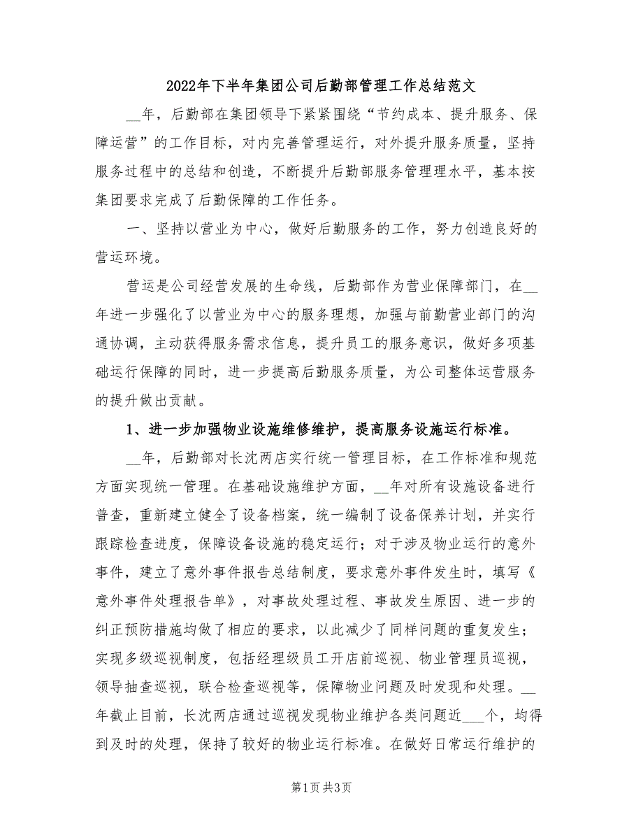 2022年下半年集团公司后勤部管理工作总结范文_第1页