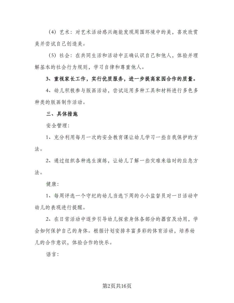 2023小班班主任个人工作计划范本（四篇）.doc_第2页