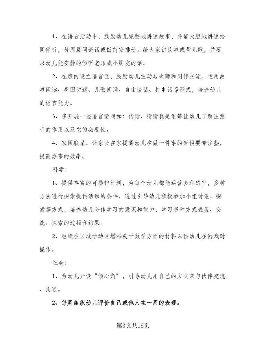 2023小班班主任个人工作计划范本（四篇）.doc_第3页