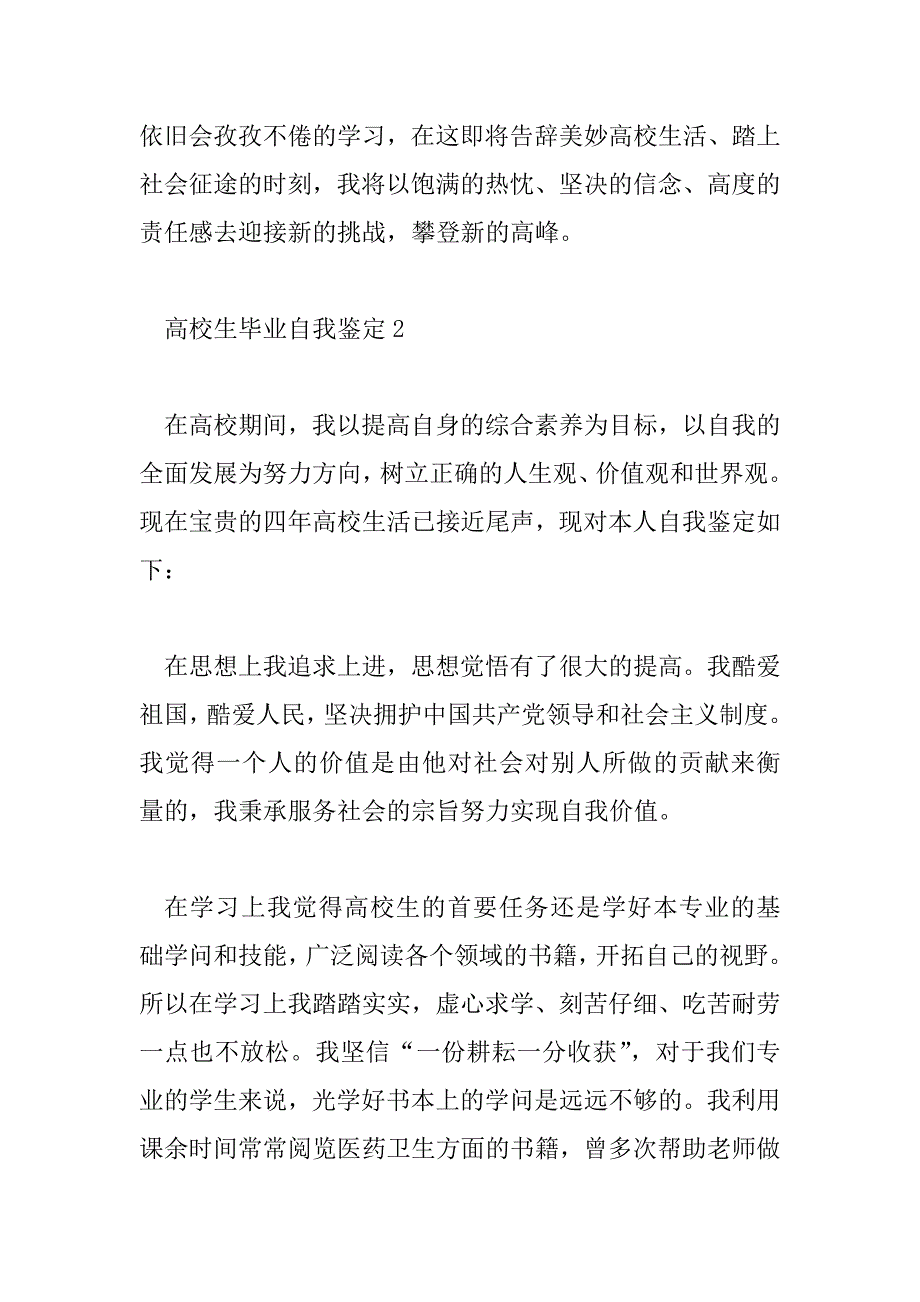 2023年优秀大学生毕业自我鉴定范文三篇_第3页