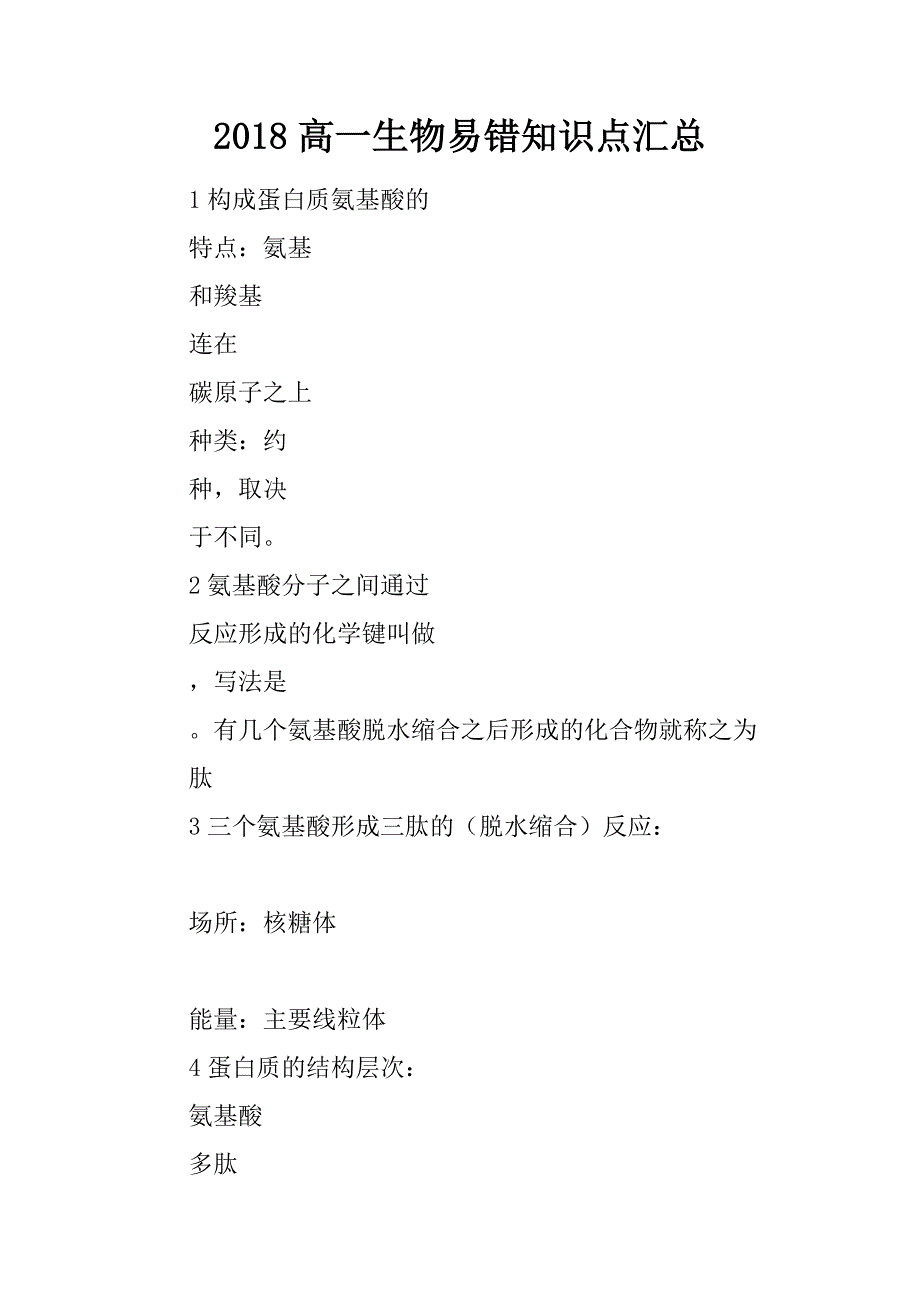 2018高一生物易错知识点汇总_第1页