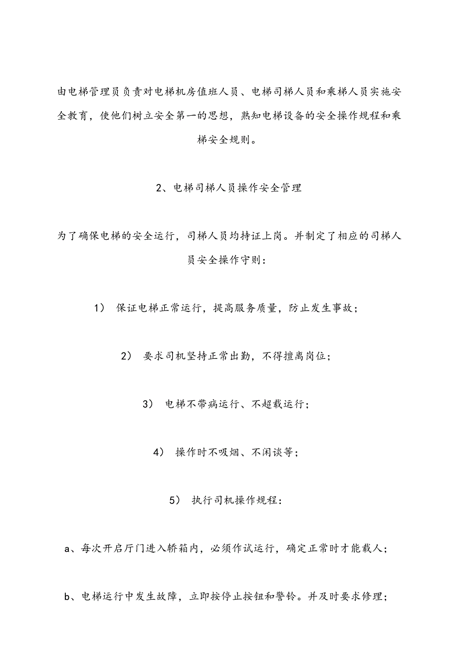 电梯管理整套规定.doc_第2页