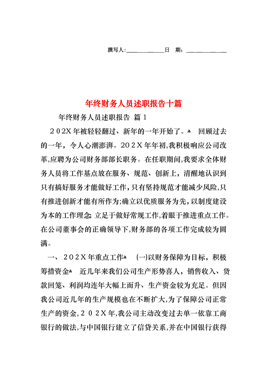 年终财务人员述职报告十篇_第1页