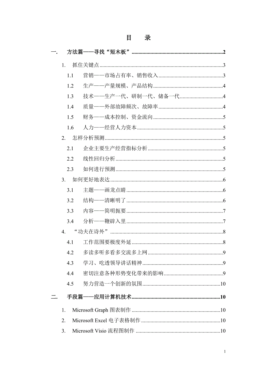 《漫谈企业经济运行分析》讲稿.doc_第2页