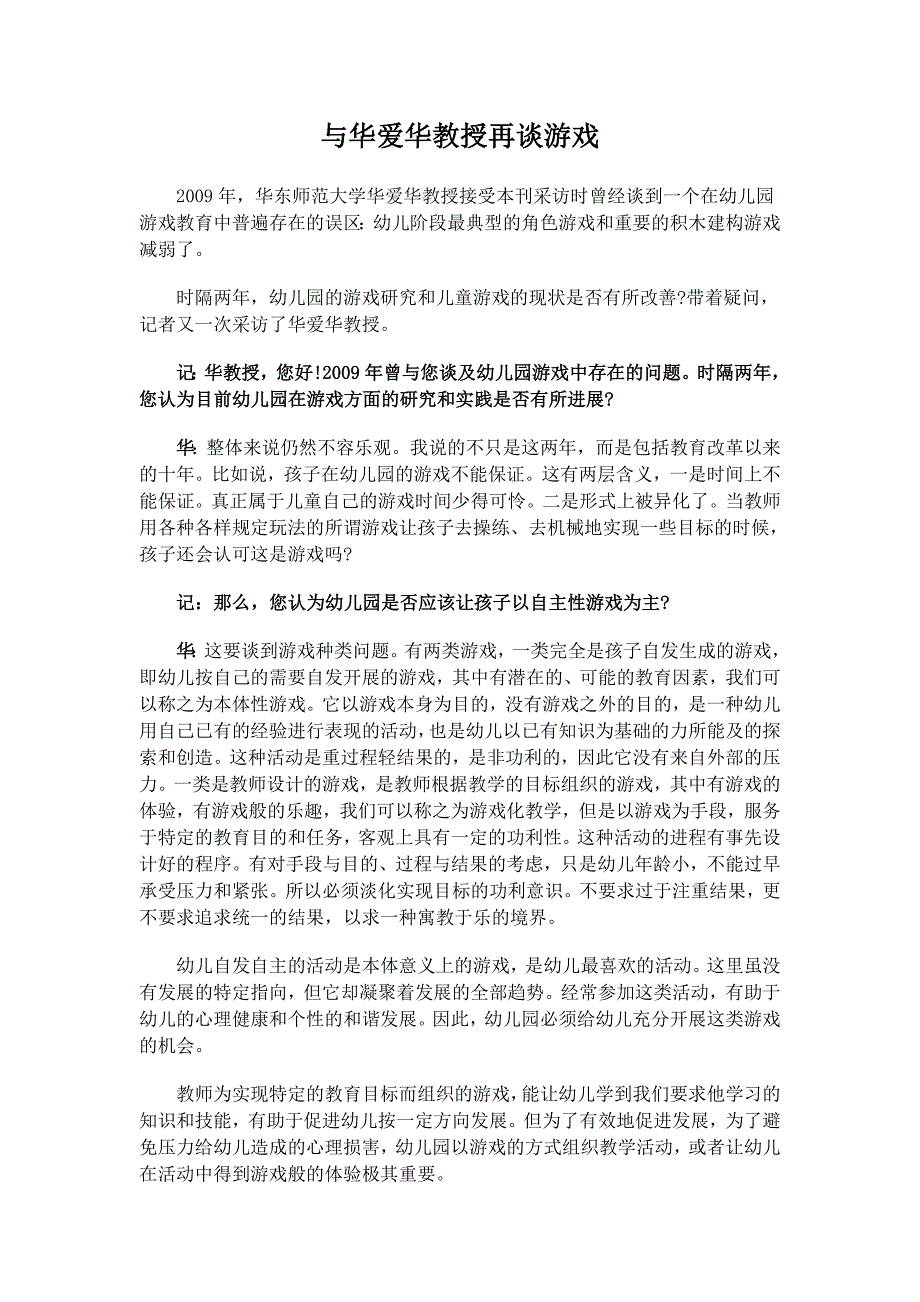 与华爱华教授再谈游戏.doc_第1页