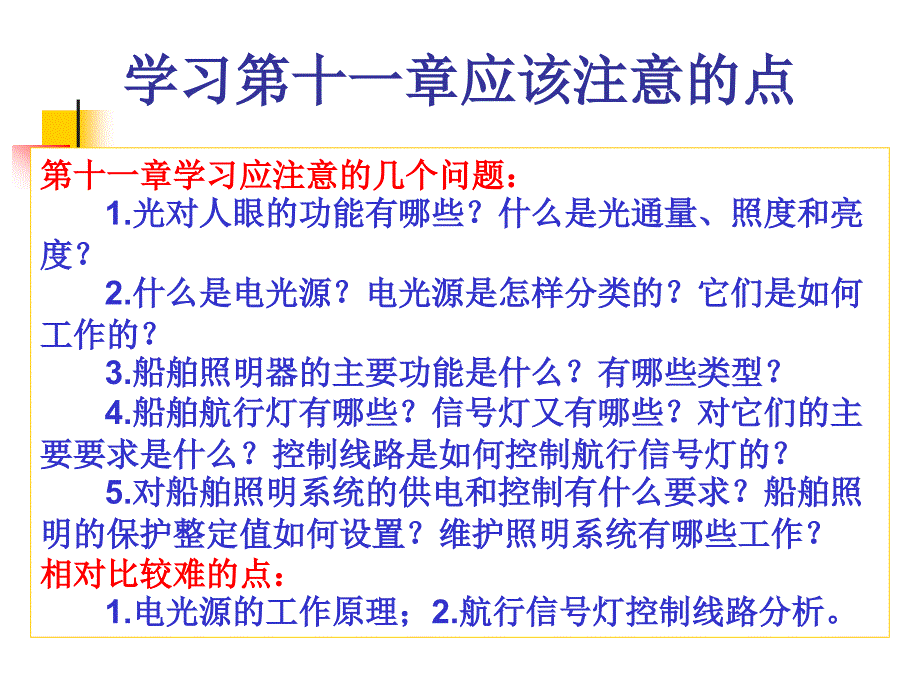 船舶照明系统PPT课件_第2页