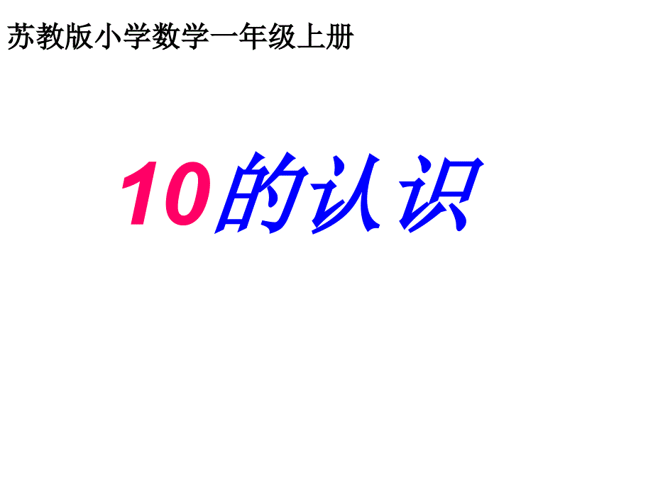 一年级上册数学课件－5.610的认识 ｜苏教版(共12张PPT)_第1页