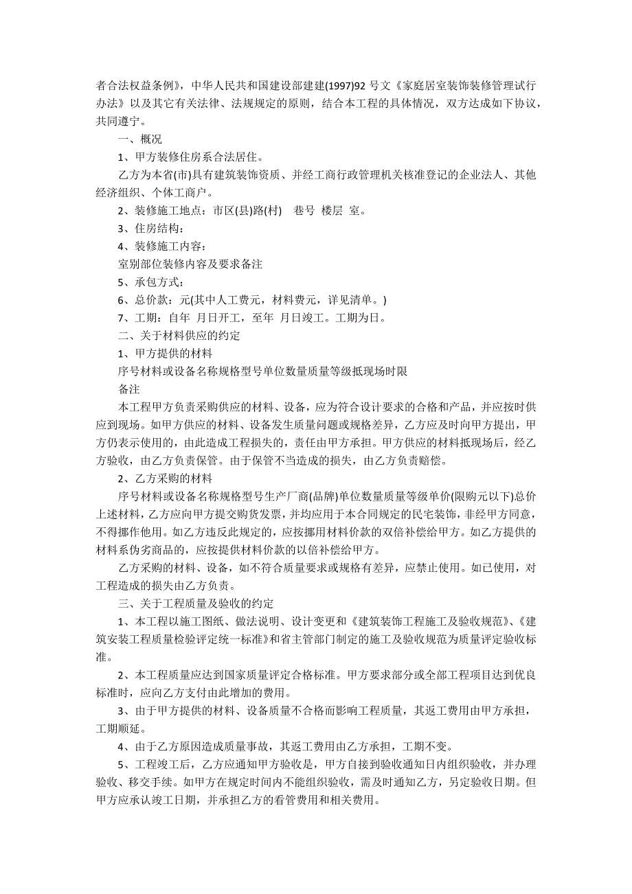 【必备】房屋装修合同四篇_第4页