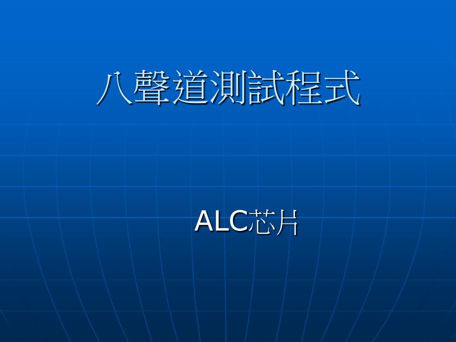 八声道测试程式讲解.ppt_第1页