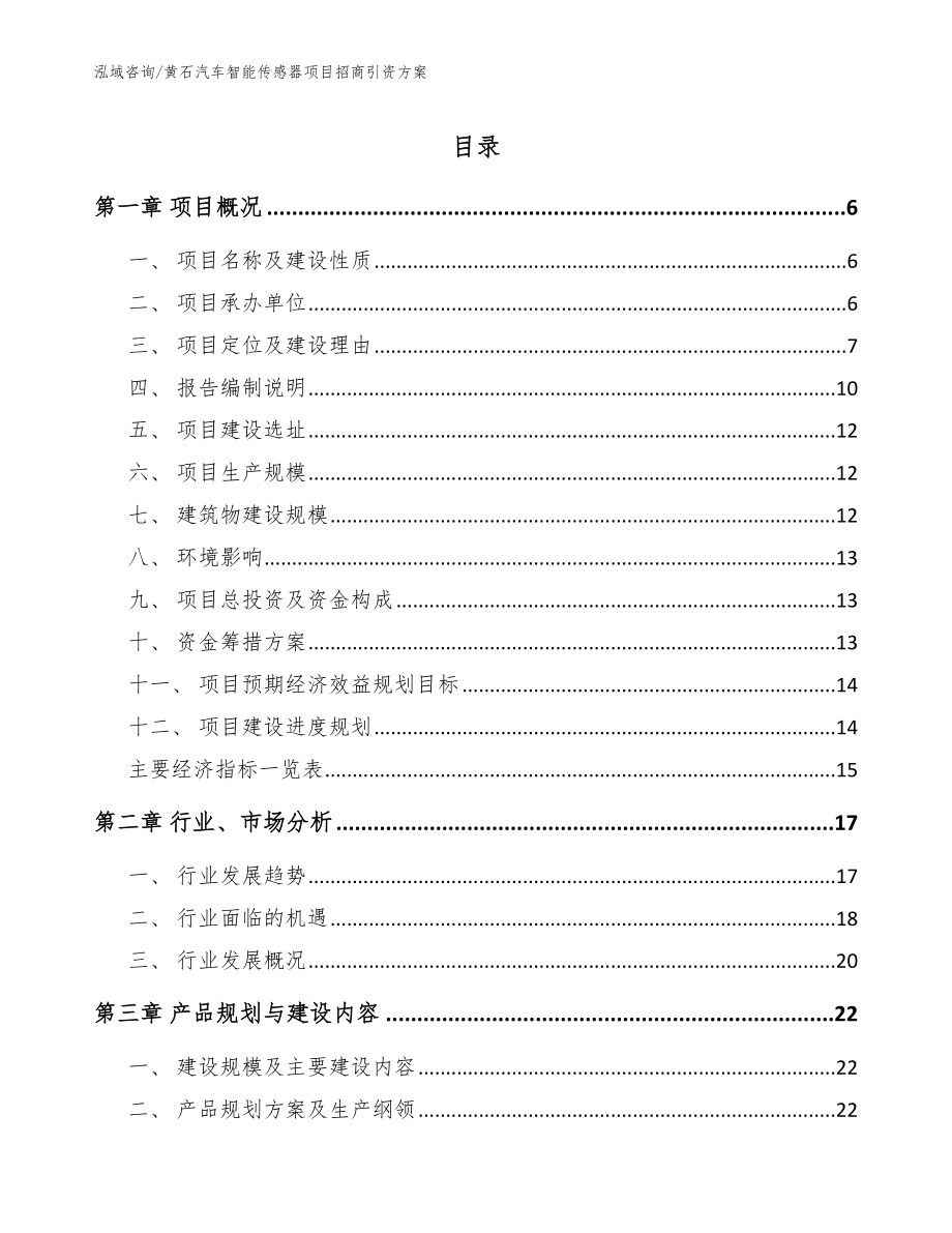 黄石汽车智能传感器项目招商引资方案（参考范文）_第1页