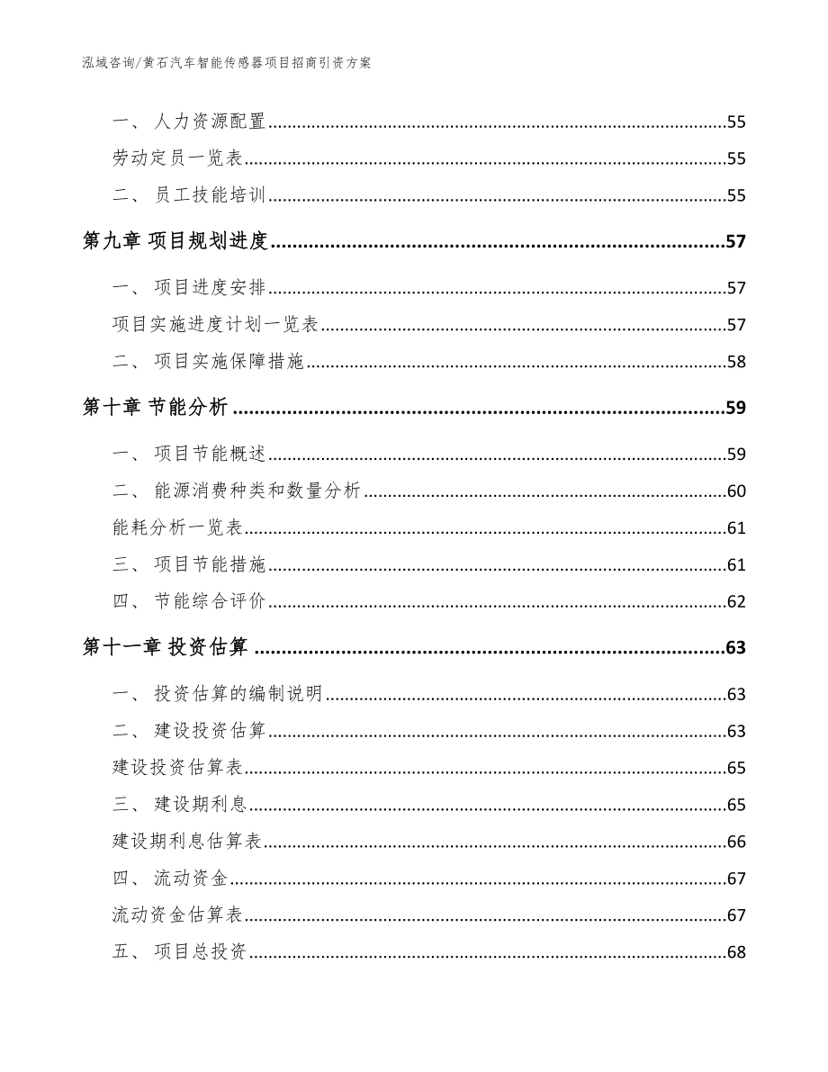 黄石汽车智能传感器项目招商引资方案（参考范文）_第3页