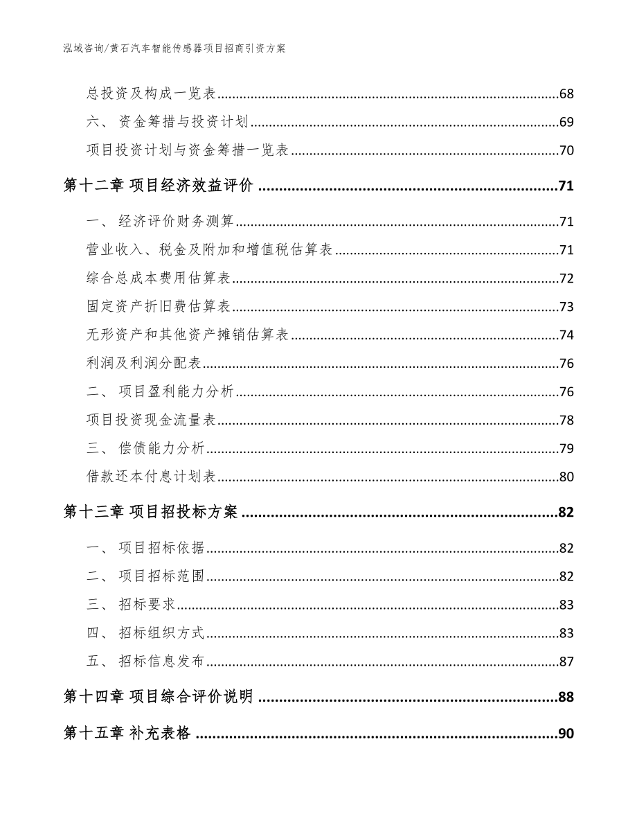 黄石汽车智能传感器项目招商引资方案（参考范文）_第4页