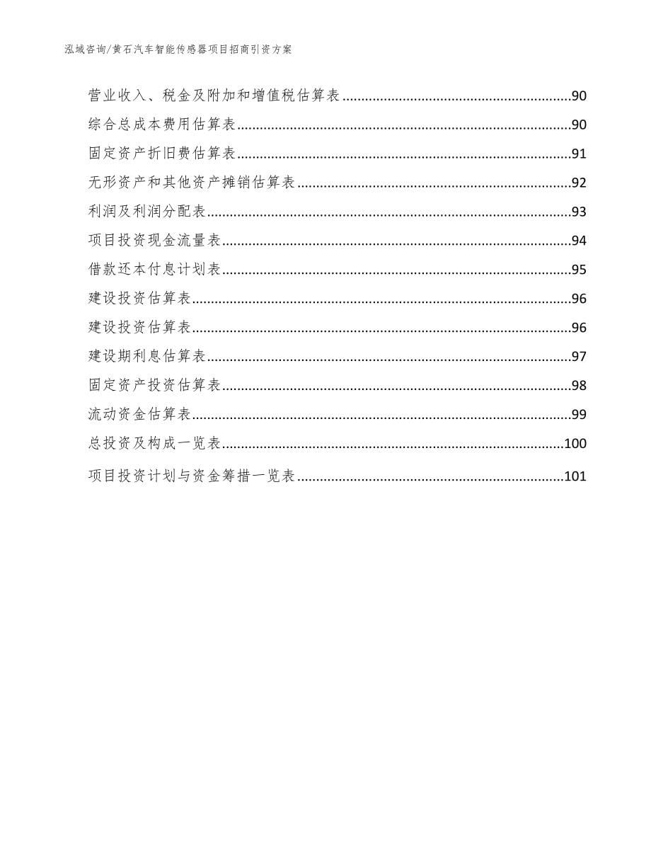 黄石汽车智能传感器项目招商引资方案（参考范文）_第5页