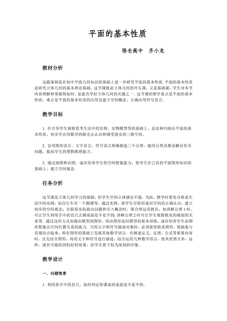 平面的基本性质.doc_第1页