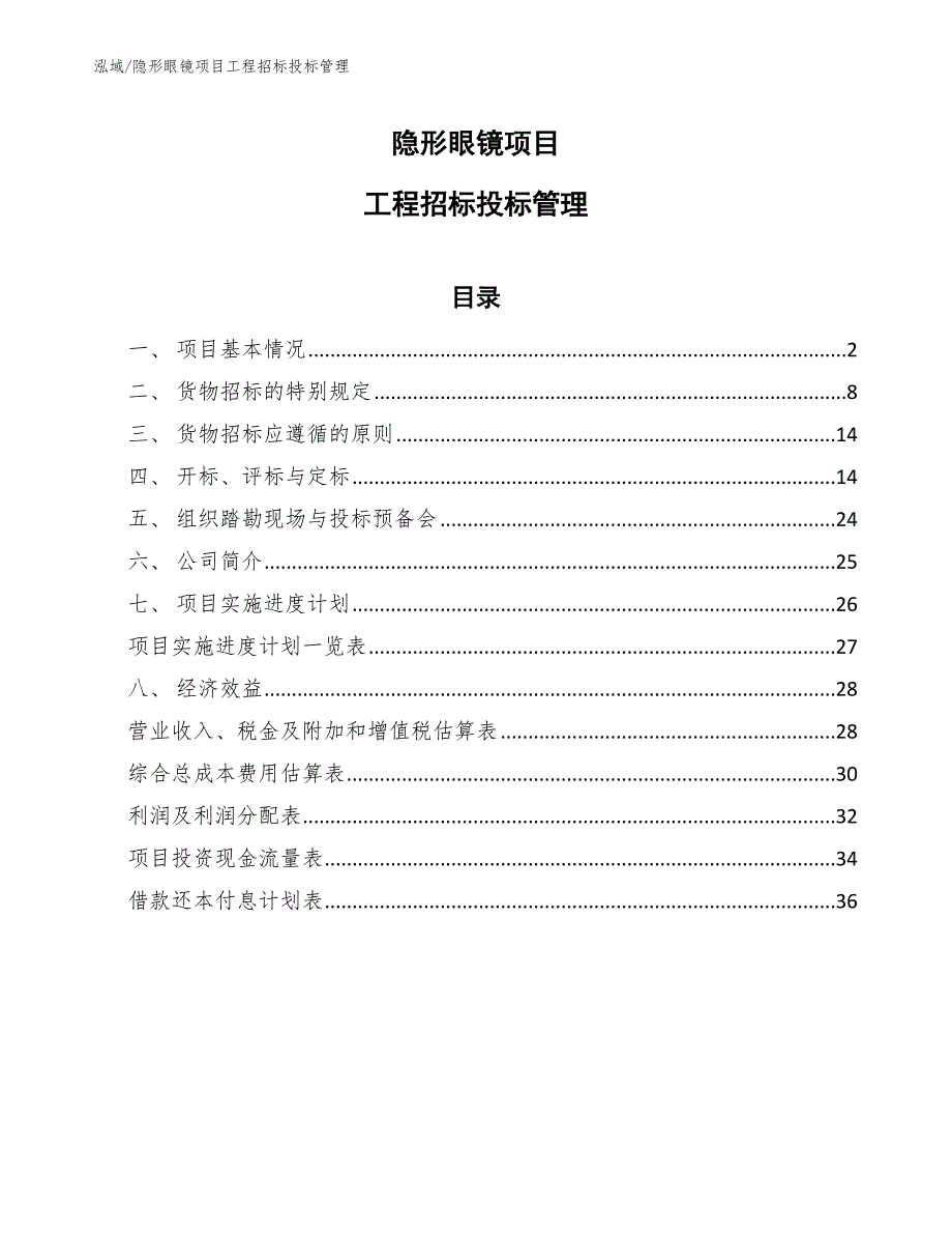 隐形眼镜项目工程招标投标管理_第1页