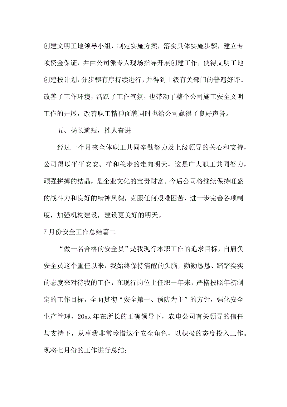 7月份安全工作总结.docx_第3页