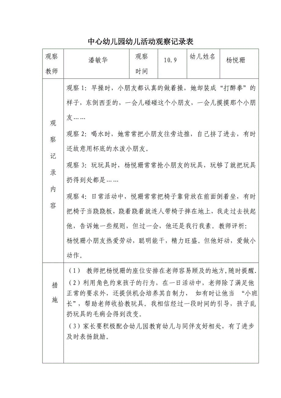 幼儿活动观察记录表儿童活动观察记录表.doc_第1页