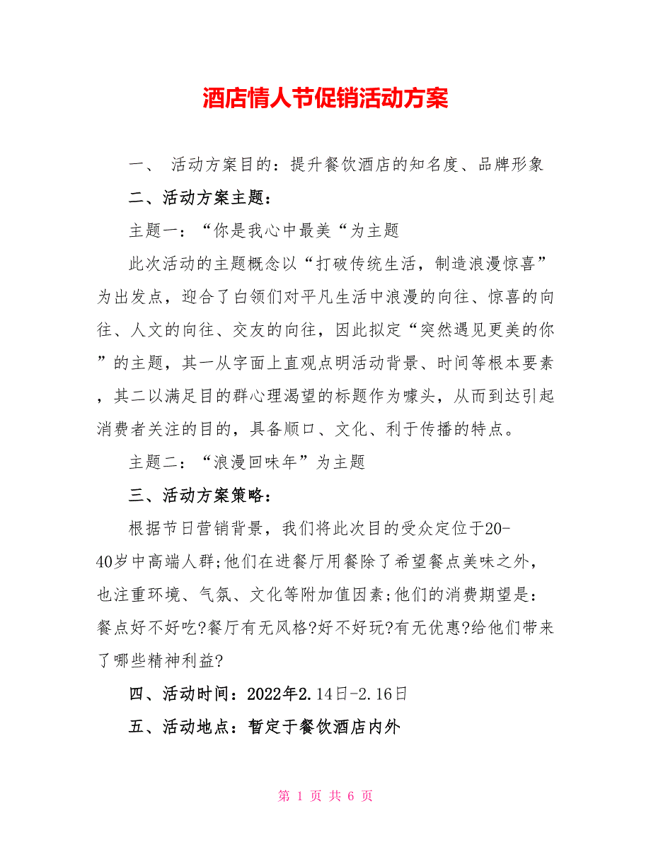 酒店情人节促销活动方案_1_第1页