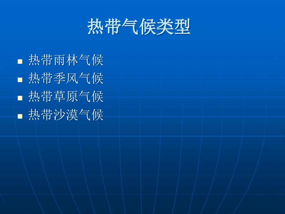 热带亚热带气候类型_第3页