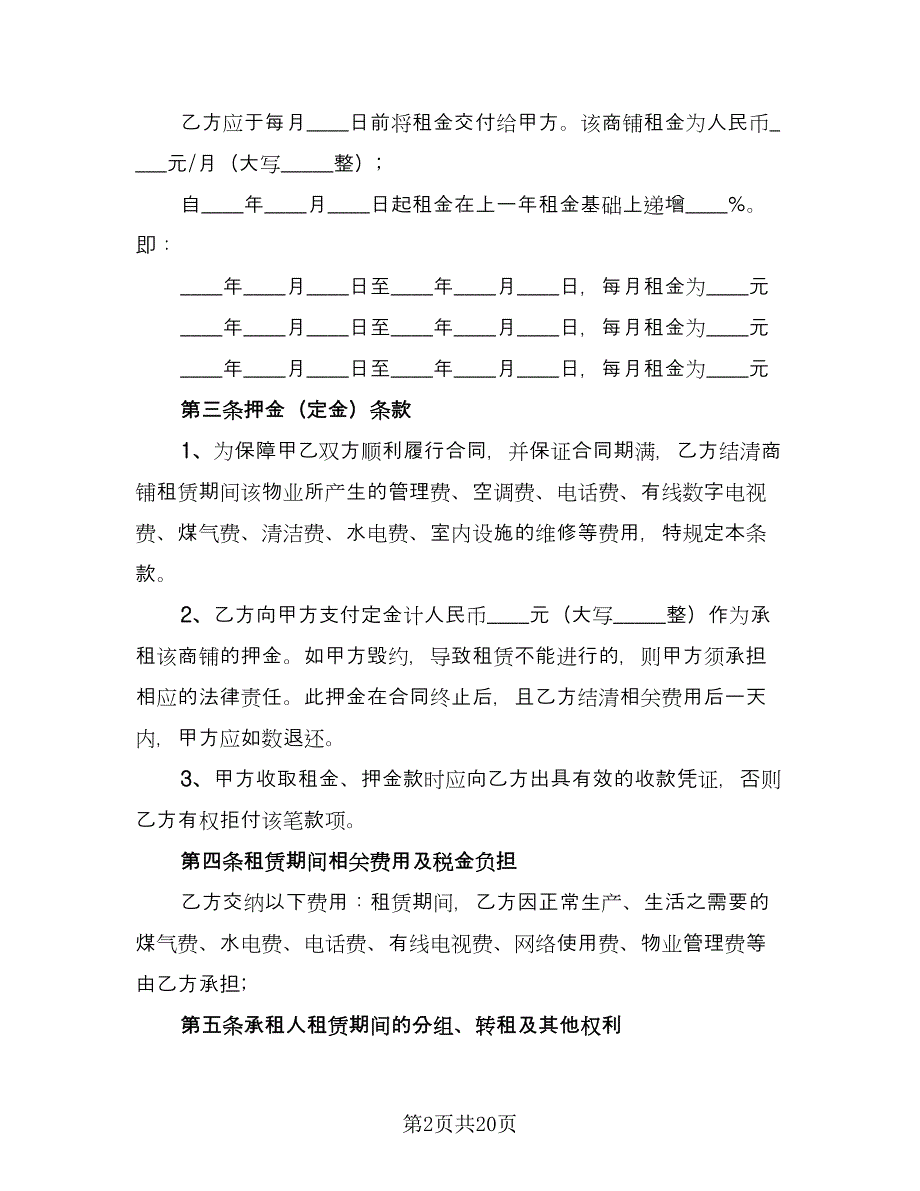 铺面租赁合同标准范本（7篇）.doc_第2页