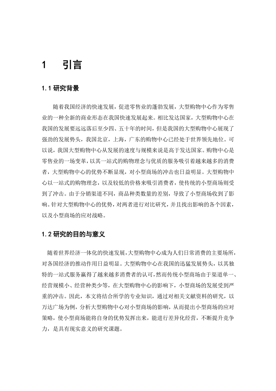 大型购物中心对小型商场影响的对比研究_第4页