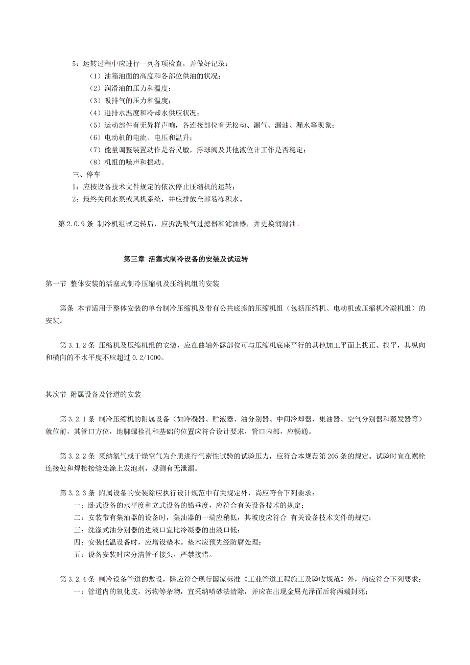 制冷设备验收规范剖析_第3页