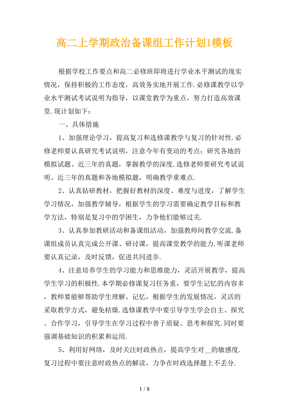 高二上学期政治备课组工作计划1模板_第1页