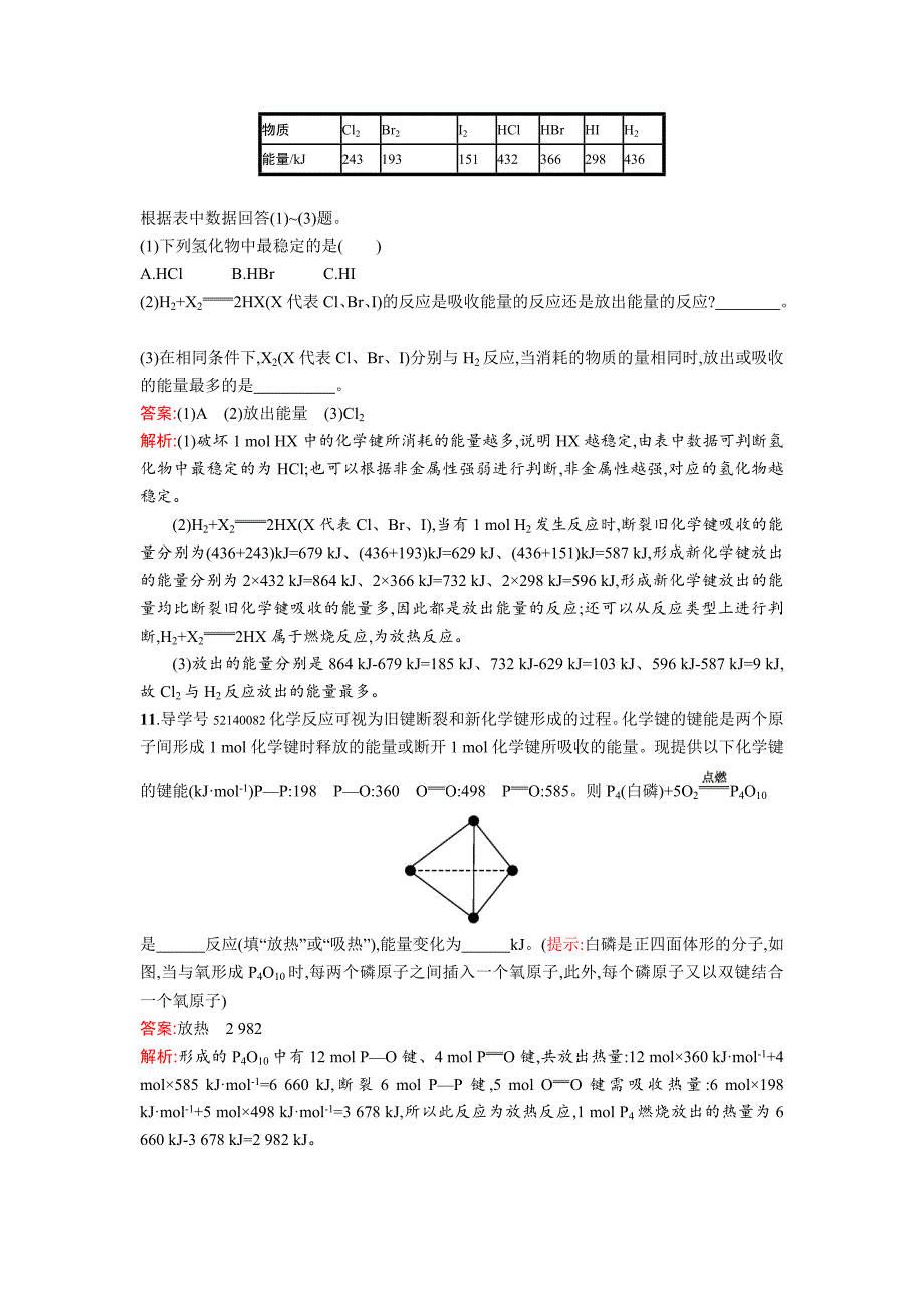 高中化学鲁科版必修二课时训练：9 化学键与化学反应中的能量变化 Word版含解析_第4页