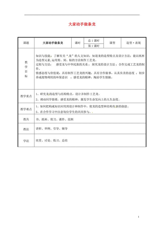 山东省临沭县第三初级中学初中美术 第3课 大家动手做条龙教案.doc
