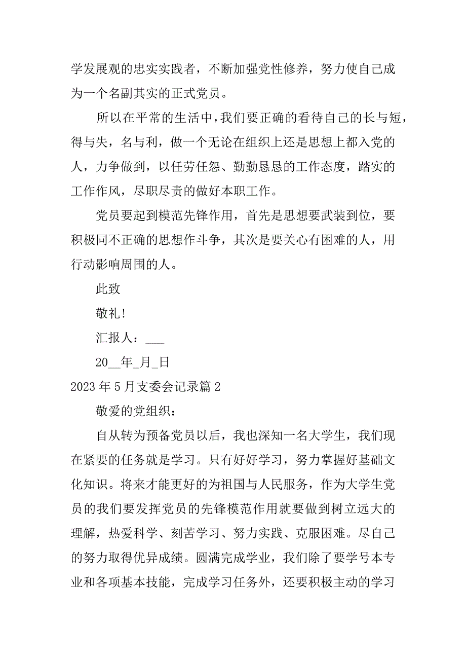 2023年年5月支委会记录4篇_第3页