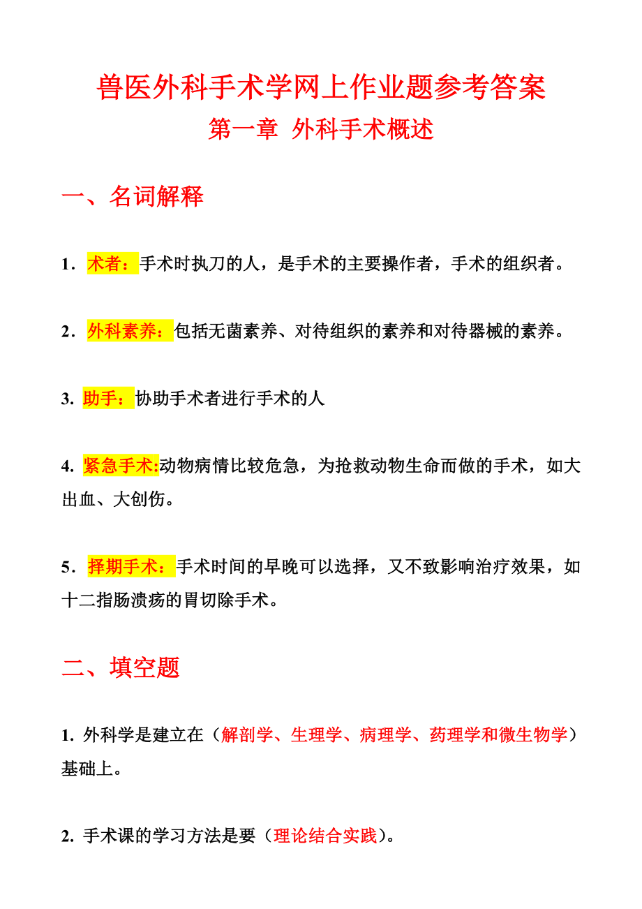 兽医外科手术学答案.doc_第1页