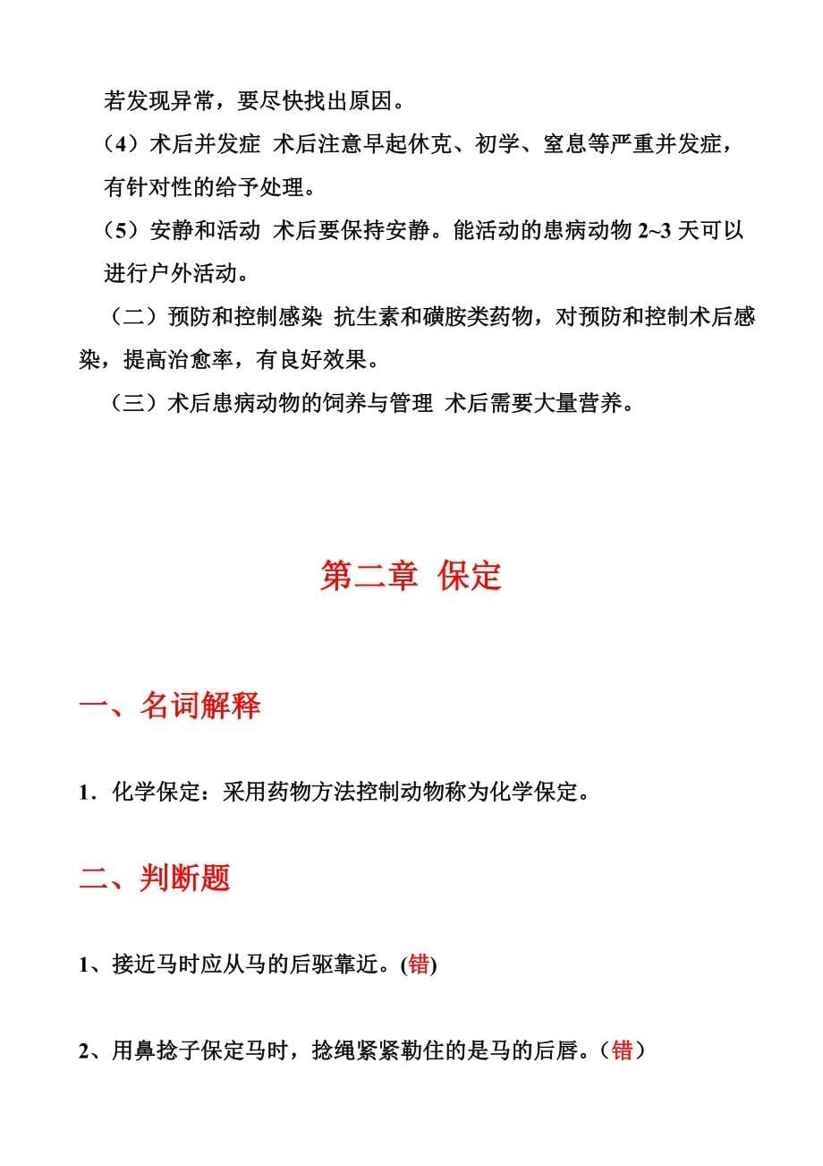 兽医外科手术学答案.doc_第5页