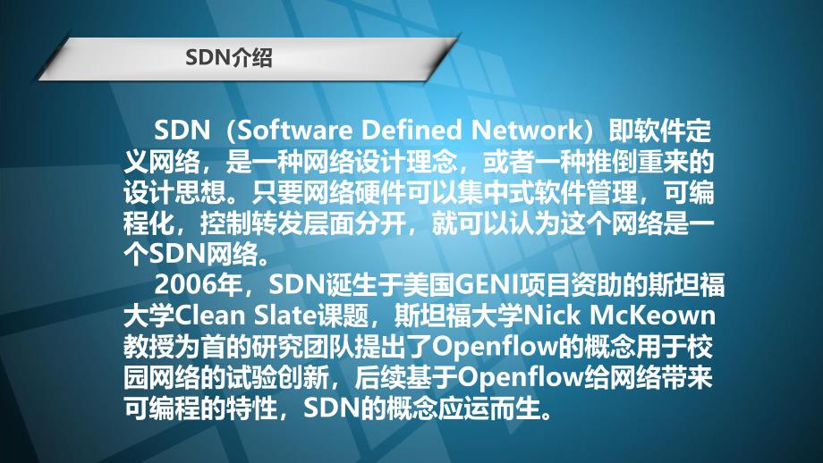 下一代新型网络架构软件定义网络SDN杨磊_第3页