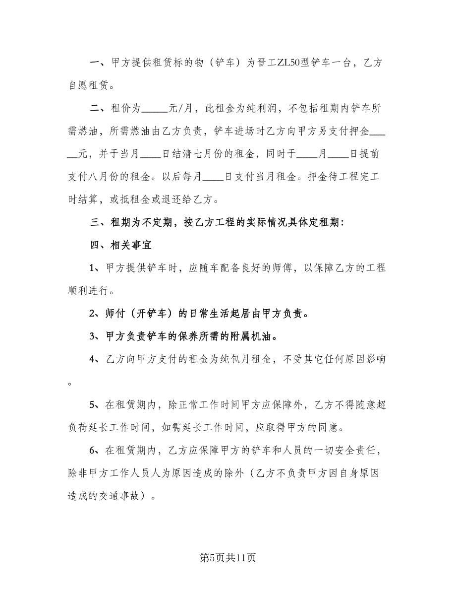 铲车租赁协议书参考模板（七篇）.doc_第5页