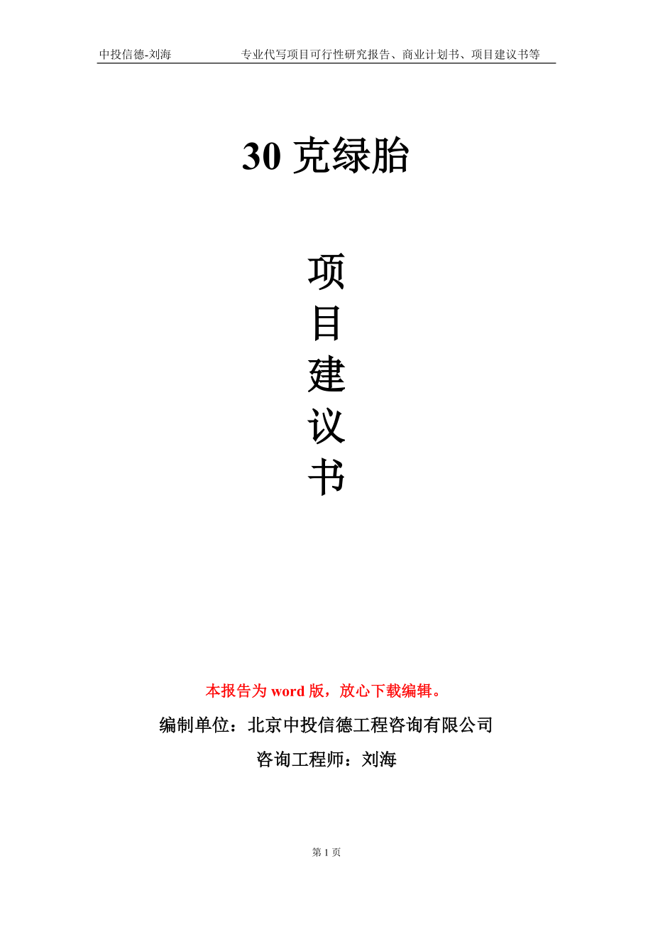 30克绿胎项目建议书写作模板-代写定制_第1页